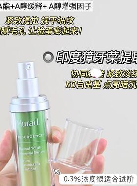 口碑天花板｜Murad慕拉得视黄醇A醇精华晚A抗皱淡纹提拉紧致 30ml