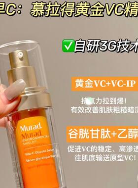 早C晚A天花板｜Murad慕拉得维C精华VC30ml+视黄醇A醇30ml提亮肤色