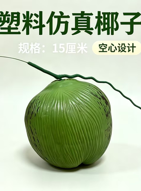 仿真椰子水果假塑料椰子树果实模型热带水果造景摄影道具装饰摆件