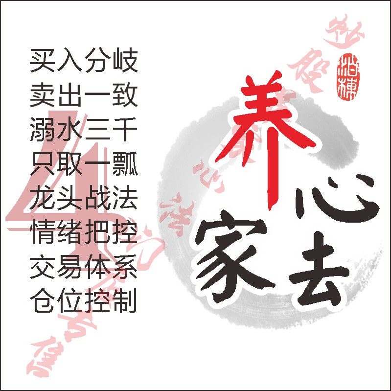 炒股养家心法传记4A一线情绪大师游资秘籍悟道心法【只此正品】_虎窝淘