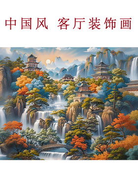 新款中国风仙家堂口无活物山水画亭子流水生财仙境风景客厅装饰画