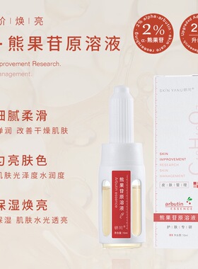 研问α熊果苷原液 补水保湿提亮焕亮舒缓紧致美容院精华液正品