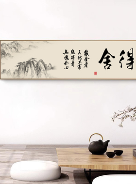 舍得字画书法挂画新中式书房茶室茶桌背景墙壁画老板办公室壁画