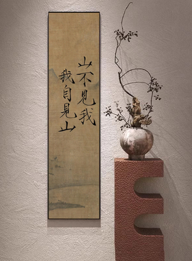 山不见我我自见山中古风字画入户玄关茶室走廊壁画新中式装饰画