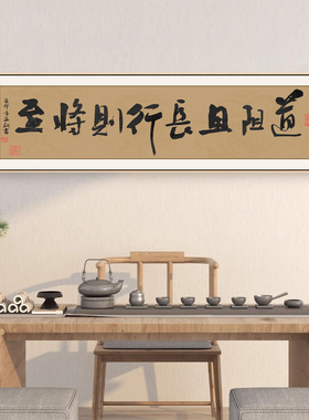 字画老板办公室挂画千里之行始于足下茶室背景墙装饰画书法壁画