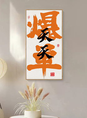 天天爆单装饰画创意文字挂画书法字画电商装饰画办公室直播间壁画
