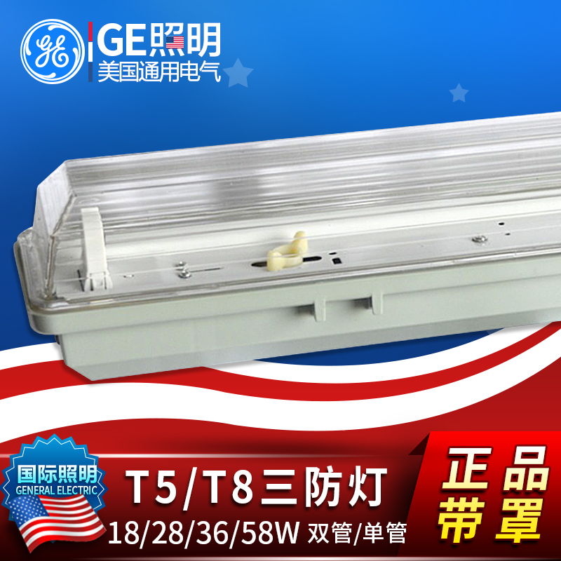 通用电气GE28W36W58W IP65防水防尘防腐日光灯单双管T5T8三防灯具 - 图0