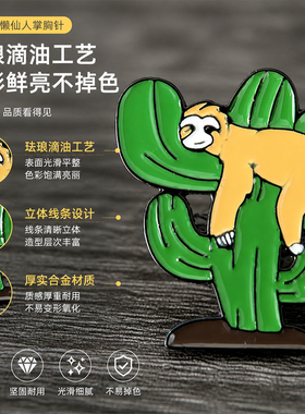 创意搞怪树懒仙人掌胸针速发