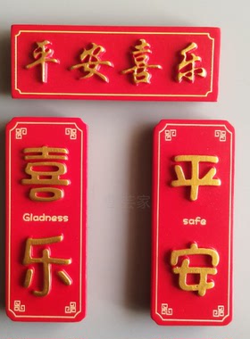 喜庆磁力贴中国风平安喜乐