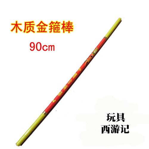 木制金箍棒 孙悟空金箍棒玩具 儿童玩具金箍棒 西游记金箍棒兵器 - 图0