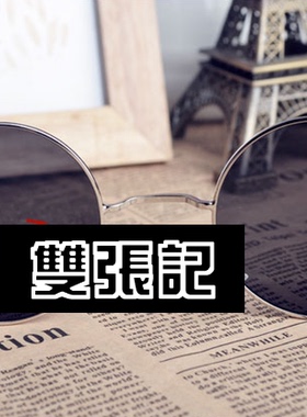 双张记2021超复古圆形走秀款眼镜