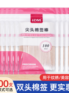 IDM纹绣专用细尖头棉签1000支装