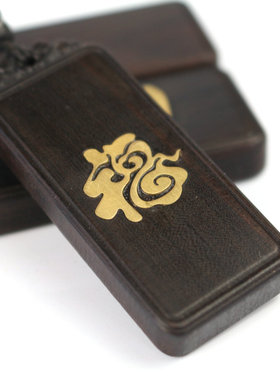 黑檀木平安无事牌文艺免费吊坠