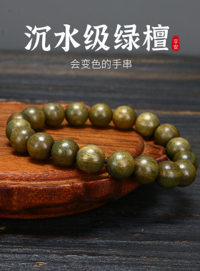 绿檀小手串佛珠念珠圣檀香木女