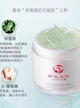 杨氏玉妍积雪草舒润植萃冰晶修复敏感晒后修复补水面霜面膜2合1