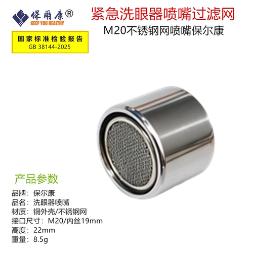 保尔康新国标洗眼器配件喷头喷嘴过滤网起泡器内丝外丝精过滤芯 - 图2