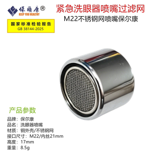 保尔康新国标洗眼器配件喷头喷嘴过滤网起泡器内丝外丝精过滤芯 - 图0