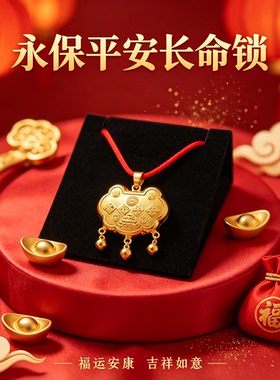 永保平安宝宝长命锁 新生儿满月礼周岁抓周配饰 婴儿福运红绳吊坠