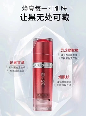 汉香正品专柜焕采保湿原液