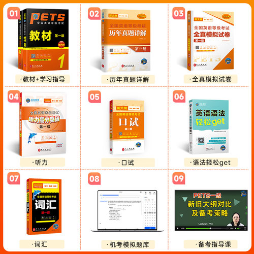 未来教育书课包备考2026年pets1级公共英语等级一级教材+同步指导+词汇+英语语法+口试+全真模拟+历年真题试卷全国考试书pest1考级 - 图0