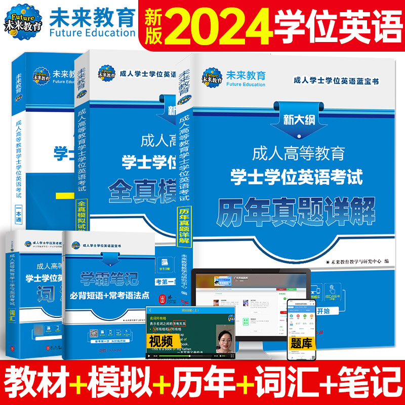 【全国通用】正版备考2024年成人学士学位英语考试用书成人高等教育自考专升本教材模拟卷历年真题河北京贵州安徽浙江山东广东2023-图2