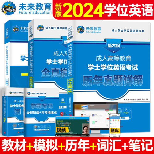 【全国通用】正版备考2024年成人学士学位英语考试用书成人高等教育自考专升本教材模拟卷历年真题河北京贵州安徽浙江山东广东2023