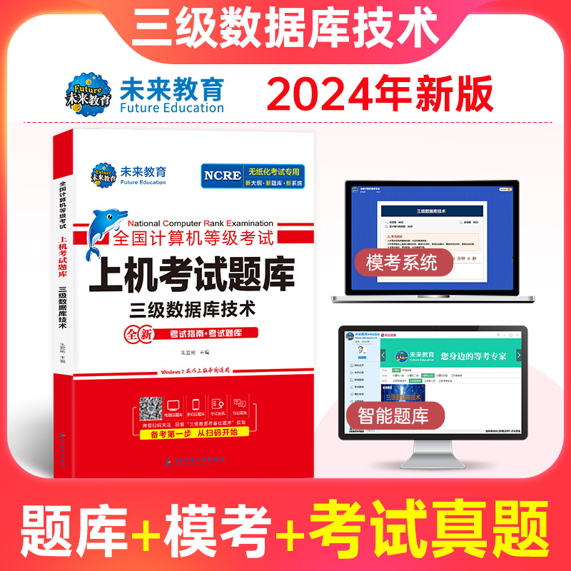 未来教育备考2024年全国计算机等级考试上机考试题库三级数据库书可搭官方考试教材全国计算机等级考试上机题库三级数据库技术 - 图3