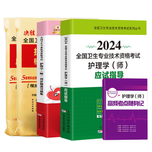 视频课程】护师备考2024护师初级资格考试用书初级护理学师应试指导教材历年真题模拟试卷习题集可搭人卫版轻松过随身记丁雪狐狸震-图3