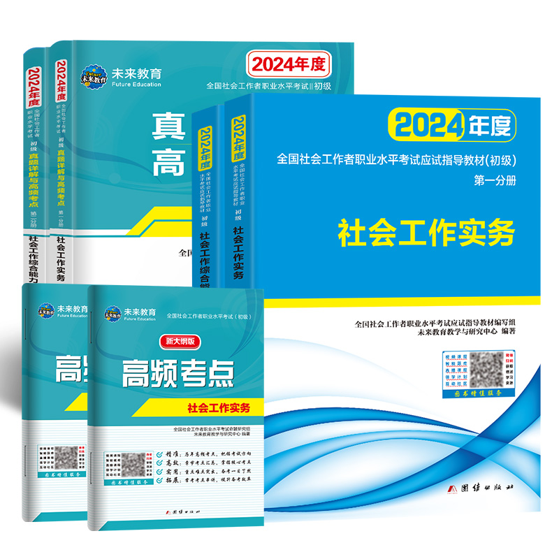 未来教育官方正版社会工作者初级2024年教材真题试卷社会工作实务综合能力全国助理社工证工作师职业水平社区考试题库网课视频2023