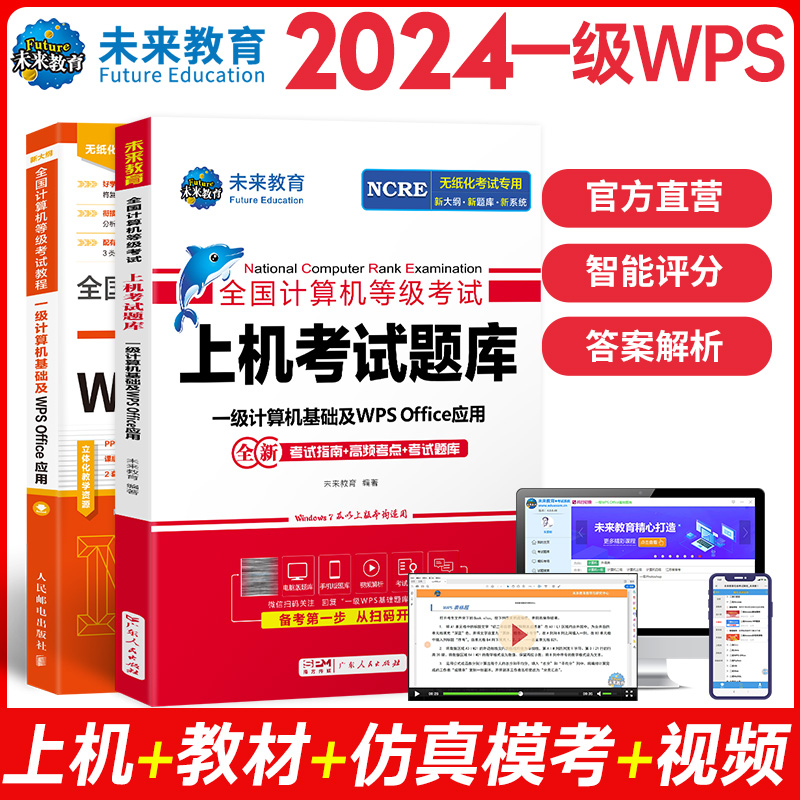 未来教育备考2024年9月全国计算机等级考试计算机一级wps office指导教材上机考试题库刷题真题软件可搭配一级wpsoffice视频课程 - 图2