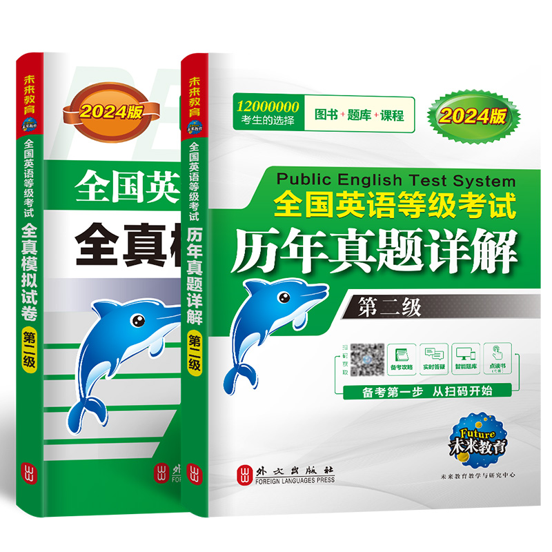未来教育外文社2024年全国英语等级考试用书公共英语二级历年真题详解pets2级全真模拟试卷可搭PETS二级教材同步学习指导口试词汇-图2