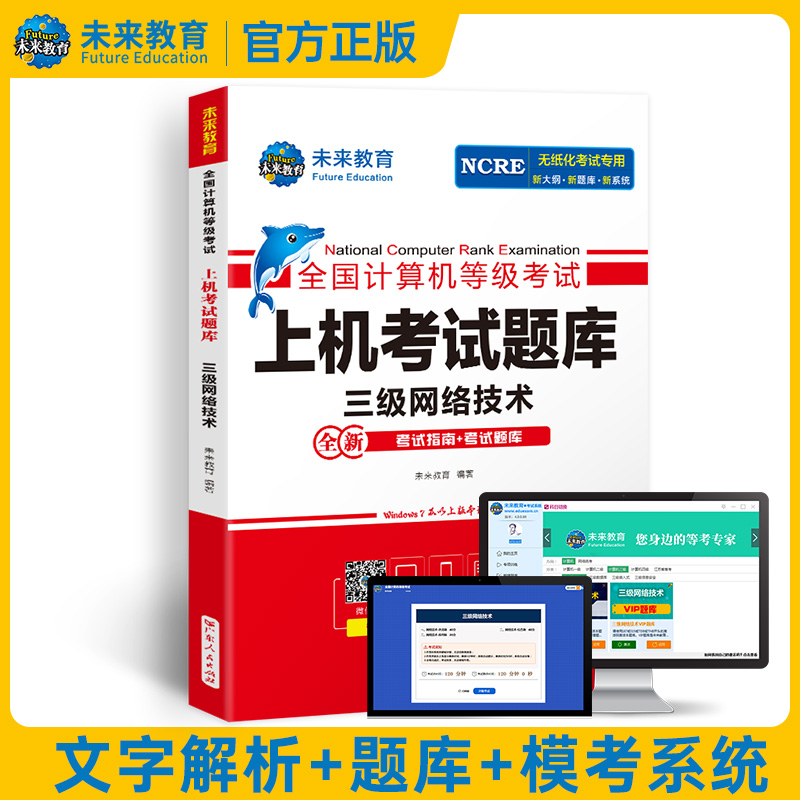 未来教育备考2024年全国计算机等级考试无纸化考试计算机三级网络技术上机考试题库 三级网络技术等级考试上机考试卷可搭配教材 - 图3