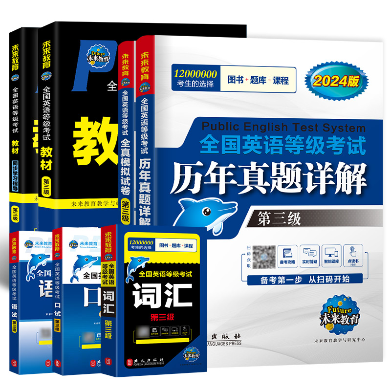 未来教育2024年公共英语三级考试教材历年真题模拟试卷全套PETS3全国公共英语等级考试公三pet3英语语法同步学习指导词汇听力2023