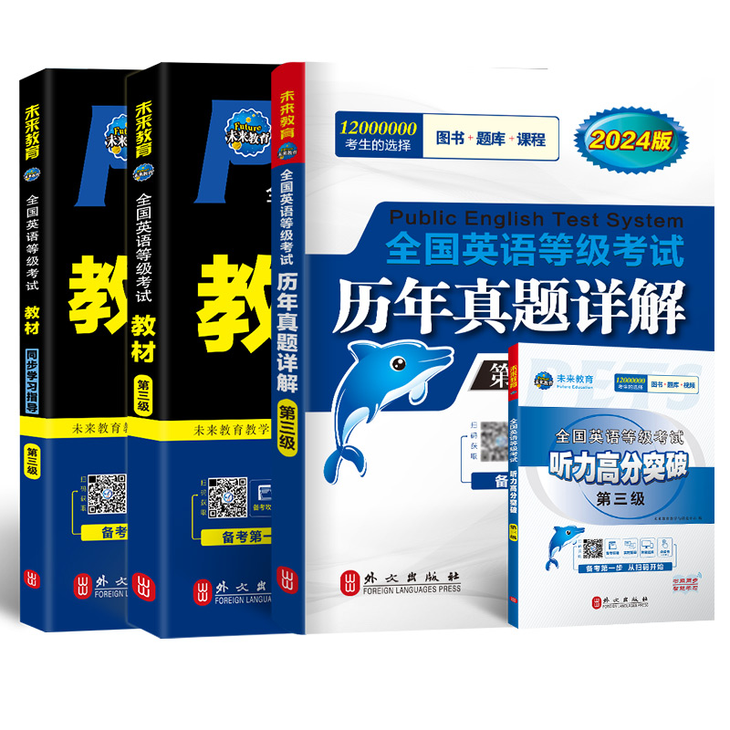 未来教育书课包备考2024年9月公共英语三级教材同步学习指导历年真题试卷听力突破pets3全国英语等级考试3级复习资料书备考PETS3 - 图0