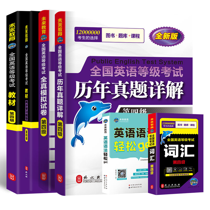 未来教育书课包2026年公共英语四级 PETS4教材+指导+全真模拟+历年真题试卷+词汇+英语语法+口试全国英语等级考试用书pet4资料2025