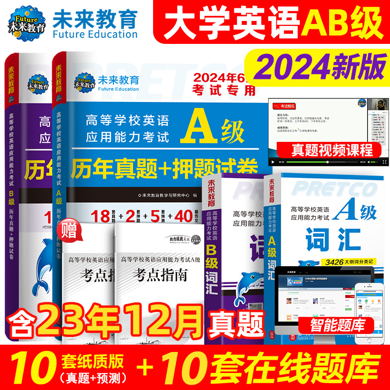 全国通用】未来教育备考2024年6月大学英语a级历年真题详解搭A级词汇英语三级考试真题试卷2023高等学校英语应用能力b级三级真题-图2