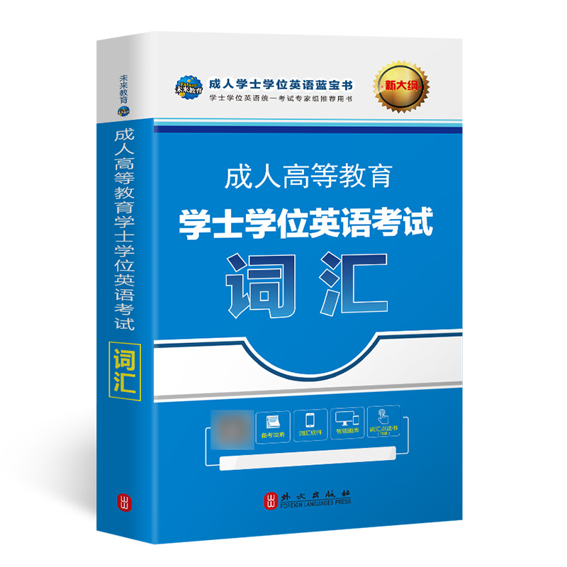 未来教育新版2024年成人高等教育学士学位英语考试词汇 第二学位 成人学士学位英语考试用书2023可搭配历年真题一本通模拟考试试卷 - 图0