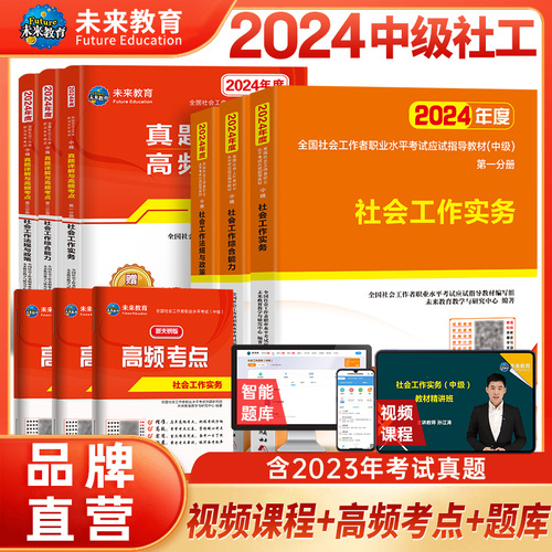 未来教育备考2024年中级社工师社会工作者考试教材真题社工证试卷工作实务综合能力法规与政策全国社区工作者职业初级题库网课2023