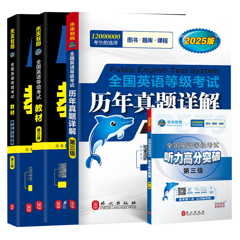 未来教育书课包备考2025年3月公共英语三级教材同步学习指导历年真题试卷听力突破pets3全国英语等级考试3级复习资料书备考PETS3