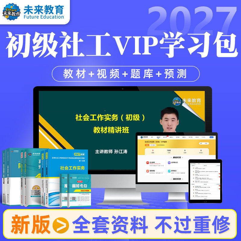【不过重修】未来教育社会工作者初级2027年教材历年真题试卷精讲视频网课软件初级社工证社区助理工作师职业水平社会工作实务2026