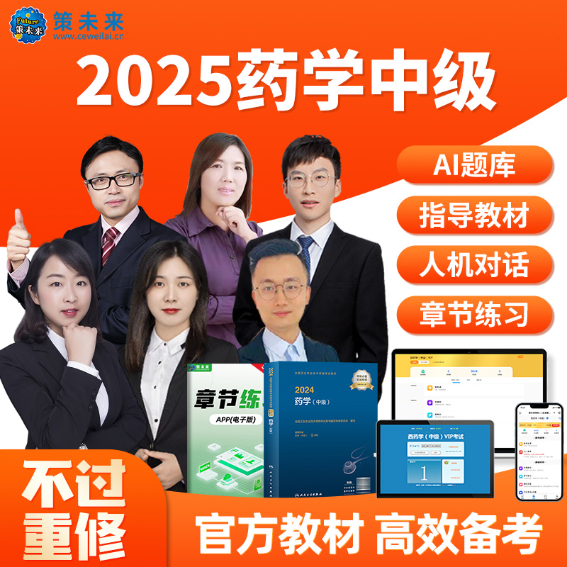 【不过重修】备考2025年主管药师中级考试指导教材含vip题库刷题软件药学职称考试中药学师题库软件可搭配初级药学师人卫版教材-图1