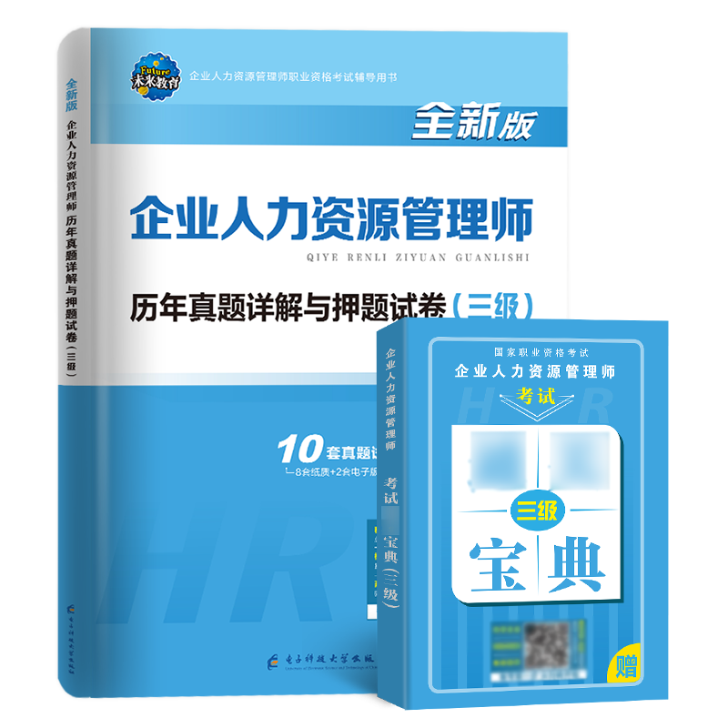 未来教育备考2024企业人力资源管理师三级历年真题押题卷人力资源3级真题可搭人力姿源管理师三级教材含2019年11月考试真题视频 - 图3