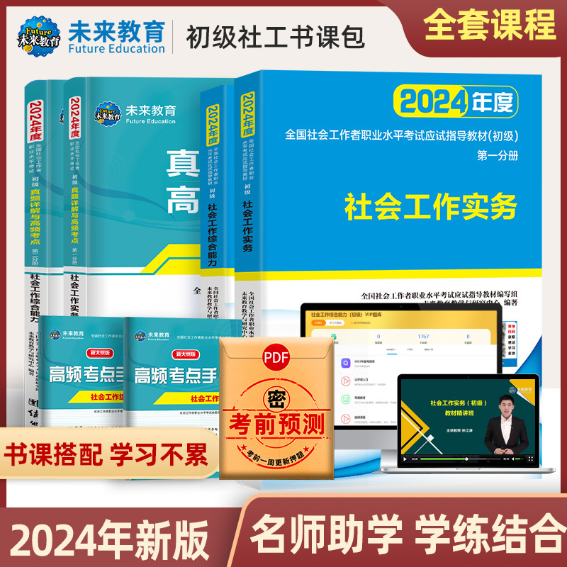 【不过重修】未来教育社会工作者初级2024年教材历年真题试卷精讲视频网课软件初级社工证社区助理工作师职业水平社会工作实务2023 - 图2