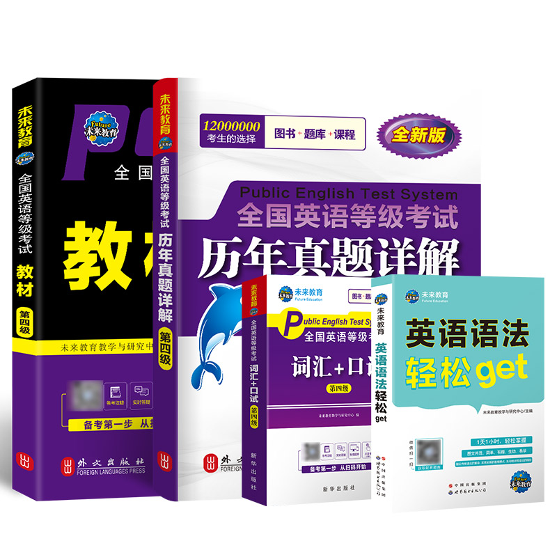 （全套4本）2024年未来教育书课包公共英语四级教材+历年真题试卷+词汇+英语语法+口试全国英语等级考试用书pets4级考试历年真题卷 - 图0