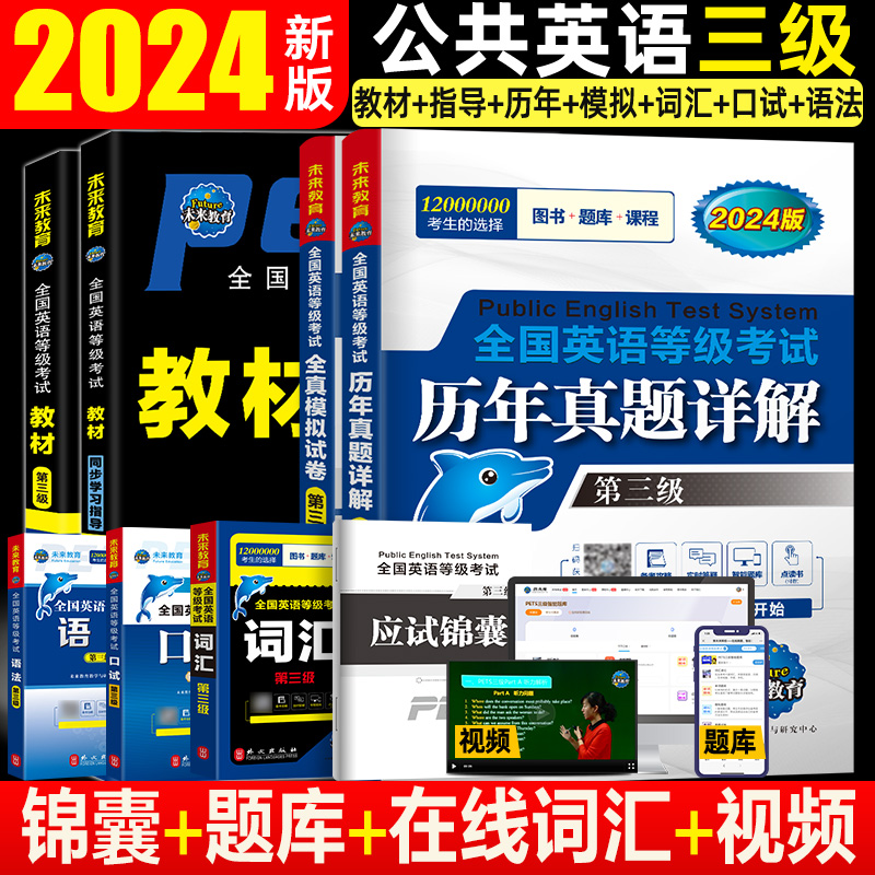 未来教育2024年公共英语三级考试教材历年真题模拟试卷全套PETS3全国公共英语等级考试公三pet3英语语法同步学习指导词汇听力2023