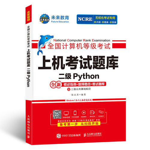 未来教育2026年9月全国计算机等级考试二级Python上机考试题库含考试指南高频考点模考系统视频解析可搭配计算机二级msoffice教材 - 图0