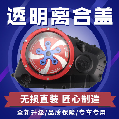 适用豪爵铃木DR300 GW250 GSX250R透明离合盖 改装透明发动机盖 - 图1