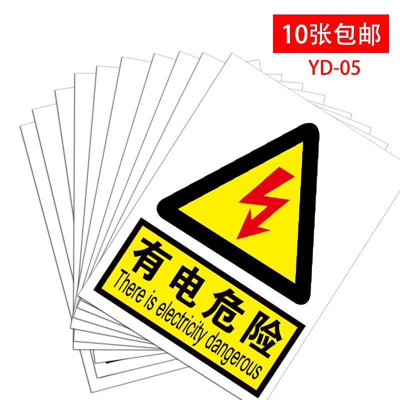 电力安全警示标识有电危险请勿触摸标示配电箱房止步高压危险提示牌机器设备配电柜小心有电当心触电标志贴纸 - 图1