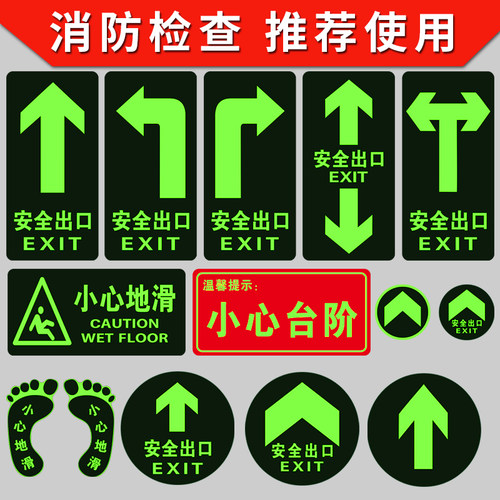 20张安全出口标识指示牌自发光荧光地贴夜光紧急通道楼梯地面提示牌圆形疏散逃生箭头标小心台阶当心地滑标志 - 图0