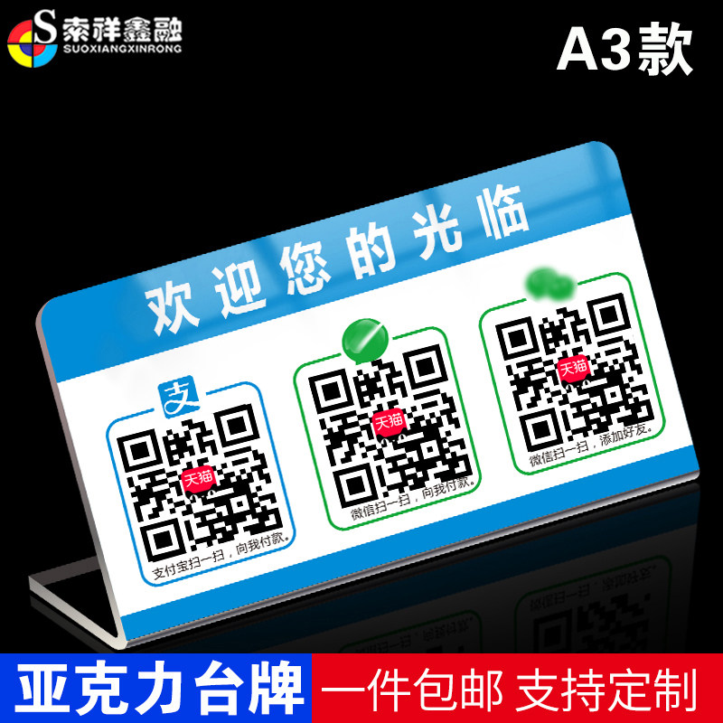 微信二维码支付牌收钱码贴纸定做扫一扫支付宝收款码制作创意亚克力挂牌商家二维码立牌摆台收付款牌子定制